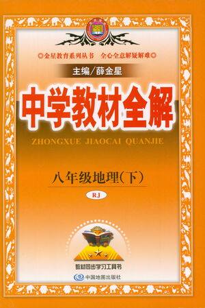 中国地图出版社2021中学教材全解八年级地理下册人教版参考答案