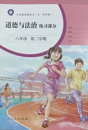 人民教育出版社2021五四学制道德与法治练习部分八年级第二学期参考答案