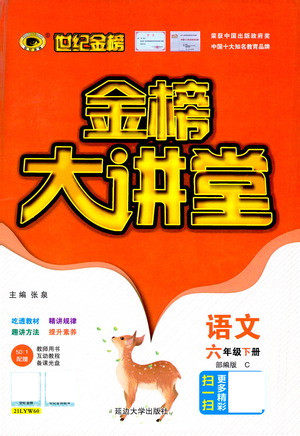 延边大学出版社2021世纪金榜金榜大讲堂语文六年级下册部编版答案