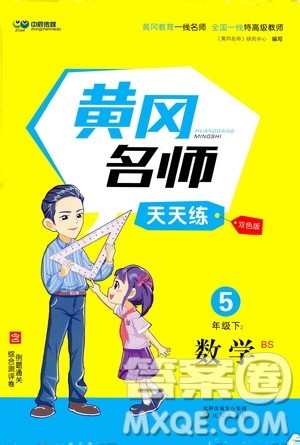 沈阳出版社2021中辰传媒黄冈名师天天练五年级数学下册北师大版双色版答案