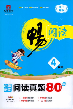 广东经济出版社2021畅阅读小学语文阅读真题80篇四年级浙江专版参考答案