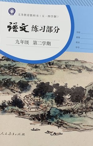 人民教育出版社2021五四学制语文练习部分九年级第二学期参考答案 人民教育出版社2021五四学制语文练习部分九年级第二学期参考答案
