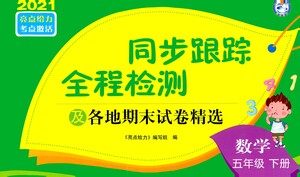 新世纪出版社2021同步跟踪全程检测及各地期末试卷精选数学五年级下册苏教版答案