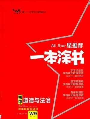 光明日报出版社2021一本涂书初中道德与法治初中阶段均适用W9答案