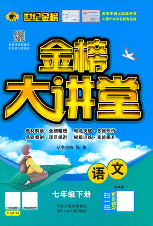 河北少年儿童出版社2021世纪金榜金榜大讲堂语文七年级下册部编版答案