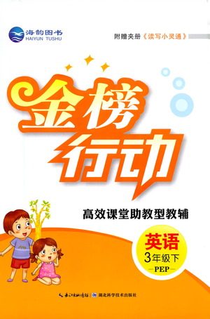 湖北科学技术出版社2021金榜行动英语三年级下册PEP人教版答案 湖北科学技术出版社2021金榜行动英语三年级下册PEP人教版答案