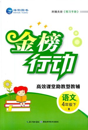 湖北科学技术出版社2021金榜行动语文四年级下册R人教版答案