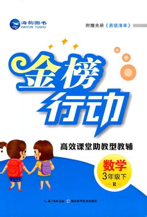 湖北科学技术出版社2021金榜行动数学三年级下册R人教版答案