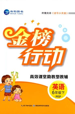 湖北科学技术出版社2021金榜行动英语六年级下册PEP人教版答案