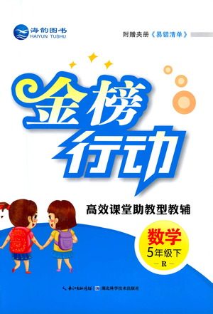 湖北科学技术出版社2021金榜行动数学五年级下册R人教版答案