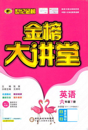 延边大学出版社2021世纪金榜金榜大讲堂英语六年级下册三年级起点外研版答案