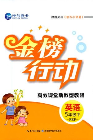 湖北科学技术出版社2021金榜行动英语五年级下册PEP人教版答案