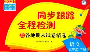 新世纪出版社2021同步跟踪全程检测及各地期末试卷精选语文五年级下册人教版答案