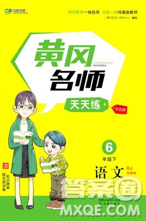 沈阳出版社2021中辰传媒黄冈名师天天练六年级语文下册人教部编版双色版答案