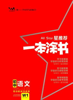 天津人民出版社2021一本涂书初中语文初中阶段均适用W1答案 天津人民出版社2021一本涂书初中语文初中阶段均适用W1答案