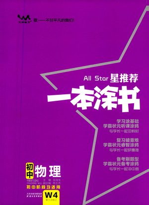 天津人民出版社2021一本涂书初中物理初中阶段均适用W4答案 天津人民出版社2021一本涂书初中物理初中阶段均适用W4答案