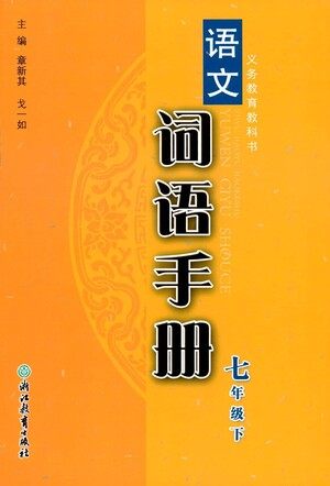 浙江教育出版社2021语文词语手册七年级下册人教版参考答案 浙江教育出版社2021语文词语手册七年级下册人教版参考答案