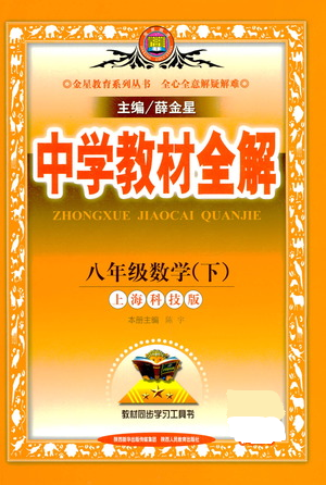 陕西人民教育出版社2021中学教材全解八年级数学下册上海科技版参考答案