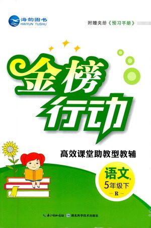 湖北科学技术出版社2021金榜行动语文五年级下册R人教版答案