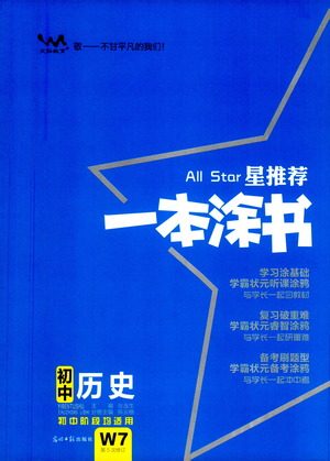 光明日报出版社2021一本涂书初中历史初中阶段均适用W7答案 光明日报出版社2021一本涂书初中历史初中阶段均适用W7答案