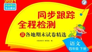 新世纪出版社2021同步跟踪全程检测及各地期末试卷精选语文四年级下册人教版答案 新世纪出版社2021同步跟踪全程检测及各地期末试卷精选语文四年级下册人教版答案