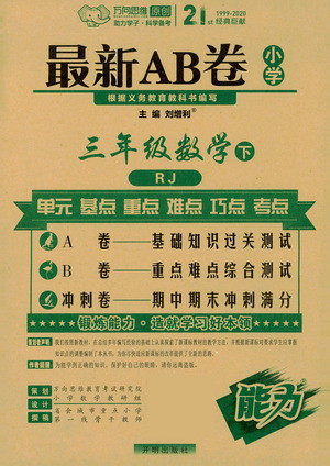 开明出版社2021最新AB卷小学三年级数学下RJ人教版答案 开明出版社2021最新AB卷小学三年级数学下RJ人教版答案