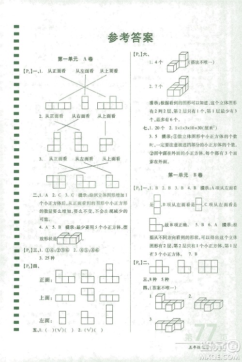 开明出版社2021最新AB卷小学五年级数学下RJ人教版答案