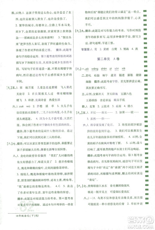 开明出版社2021最新AB卷小学四年级语文下RJ人教版答案
