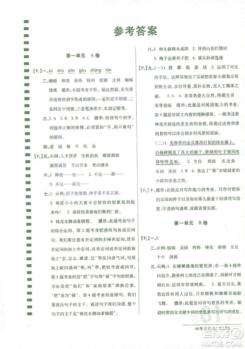开明出版社2021最新AB卷小学四年级语文下RJ人教版答案
