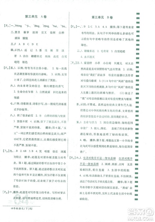开明出版社2021最新AB卷小学四年级语文下RJ人教版答案