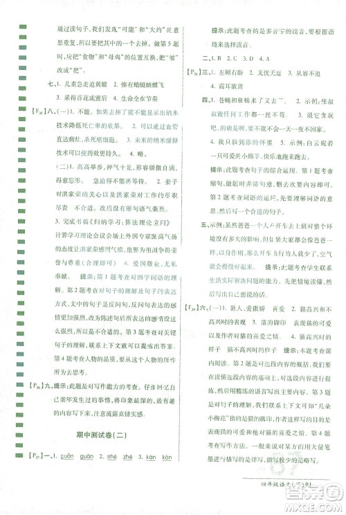 开明出版社2021最新AB卷小学四年级语文下RJ人教版答案