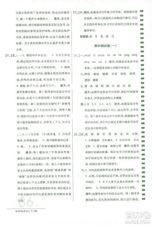 开明出版社2021最新AB卷小学四年级语文下RJ人教版答案