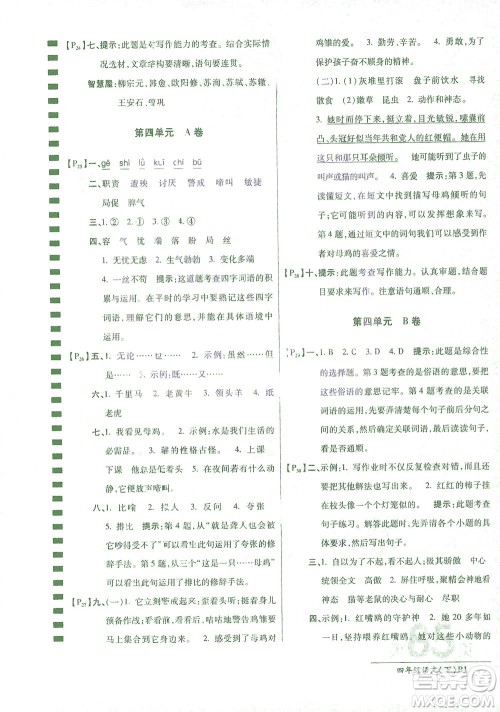 开明出版社2021最新AB卷小学四年级语文下RJ人教版答案