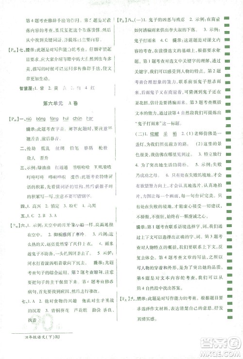 开明出版社2021最新AB卷小学四年级语文下RJ人教版答案