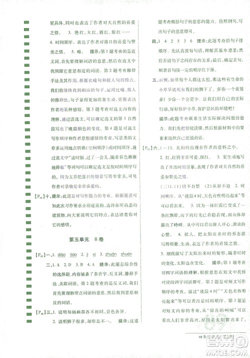 开明出版社2021最新AB卷小学四年级语文下RJ人教版答案