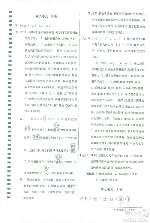 开明出版社2021最新AB卷小学四年级语文下RJ人教版答案