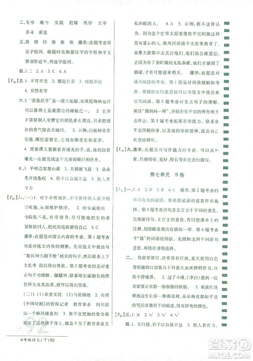 开明出版社2021最新AB卷小学四年级语文下RJ人教版答案