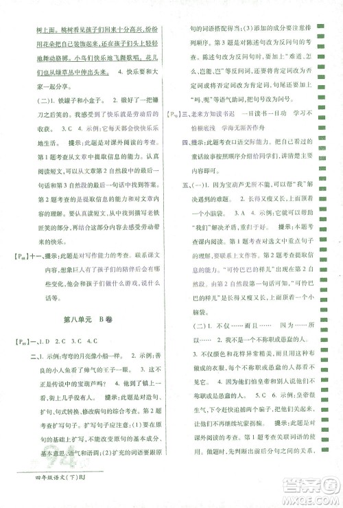 开明出版社2021最新AB卷小学四年级语文下RJ人教版答案