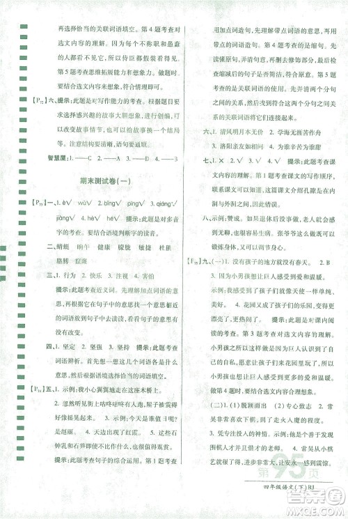 开明出版社2021最新AB卷小学四年级语文下RJ人教版答案