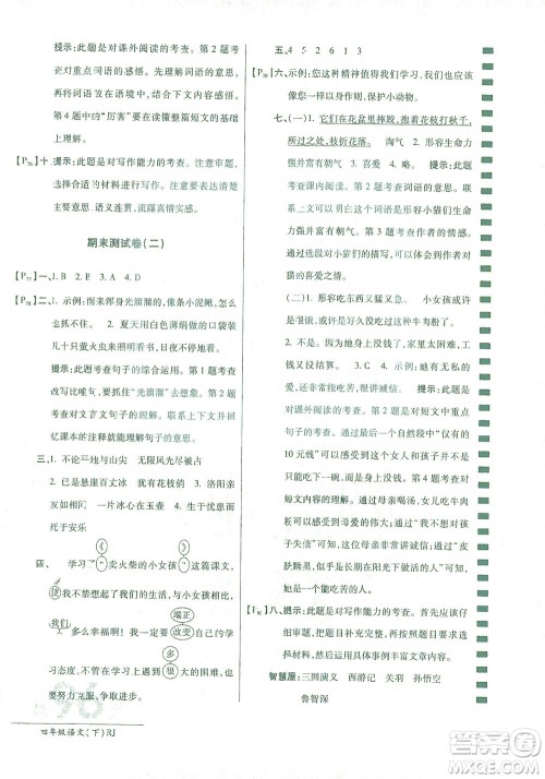 开明出版社2021最新AB卷小学四年级语文下RJ人教版答案