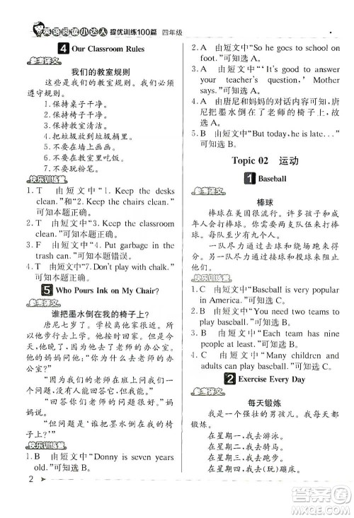 北京教育出版社2021英语阅读小达人提优训练100篇四年级参考答案 北京教育出版社2021英语阅读小达人提优训练100篇四年级参考答案