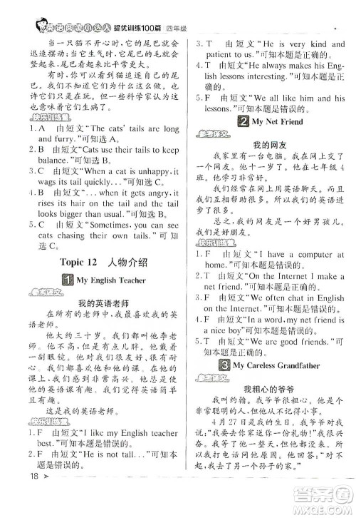 北京教育出版社2021英语阅读小达人提优训练100篇四年级参考答案