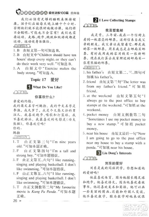 北京教育出版社2021英语阅读小达人提优训练100篇四年级参考答案 北京教育出版社2021英语阅读小达人提优训练100篇四年级参考答案