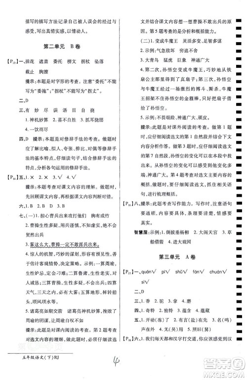 开明出版社2021最新AB卷小学五年级语文下RJ人教版答案