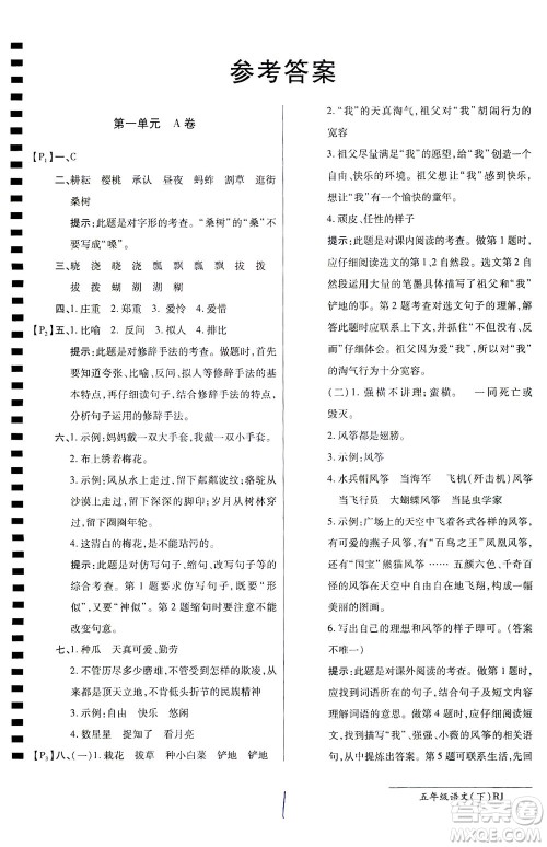 开明出版社2021最新AB卷小学五年级语文下RJ人教版答案
