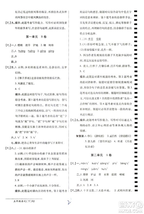 开明出版社2021最新AB卷小学五年级语文下RJ人教版答案