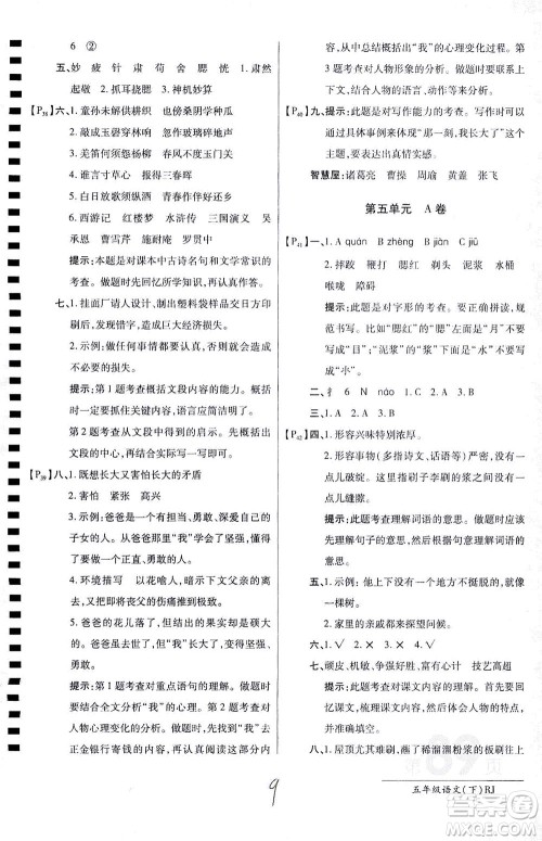 开明出版社2021最新AB卷小学五年级语文下RJ人教版答案