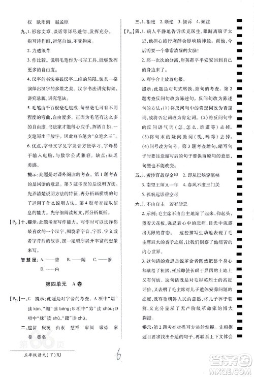 开明出版社2021最新AB卷小学五年级语文下RJ人教版答案