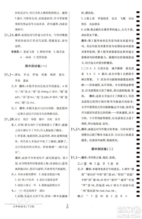开明出版社2021最新AB卷小学五年级语文下RJ人教版答案