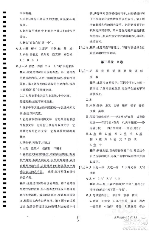 开明出版社2021最新AB卷小学五年级语文下RJ人教版答案